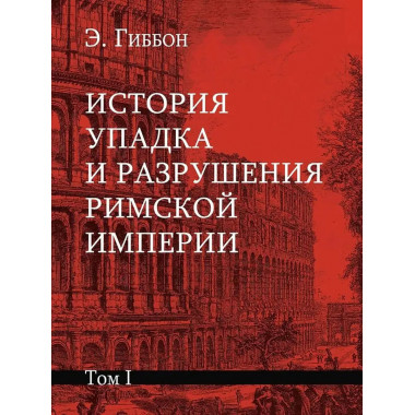 История упадка и разрушения Римской империи.