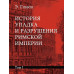 История упадка и разрушения Римской империи.