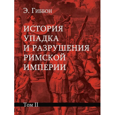 История упадка и разрушения Римской империи.