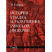 История упадка и разрушения Римской империи.