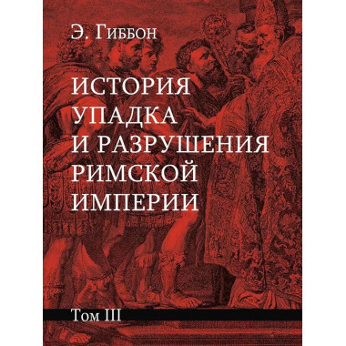 История упадка и разрушения Римской империи.