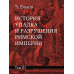 История упадка и разрушения Римской империи.