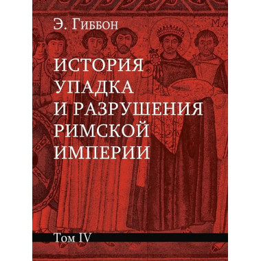 История упадка и разрушения Римской империи.