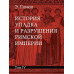 История упадка и разрушения Римской империи.