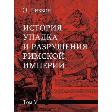 История упадка и разрушения Римской империи.