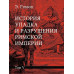 История упадка и разрушения Римской империи.