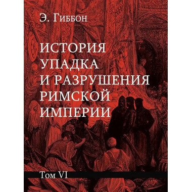 История упадка и разрушения Римской империи.