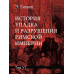 История упадка и разрушения Римской империи.