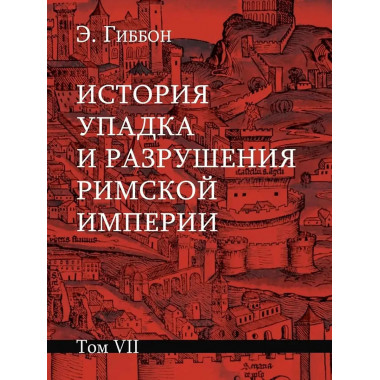 История упадка и разрушения Римской империи.