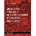 История упадка и разрушения Римской империи.