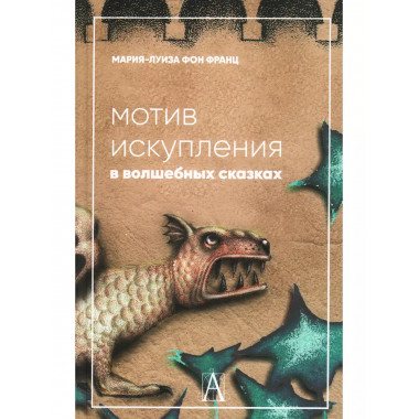 Мотив искупления в волшебных сказках