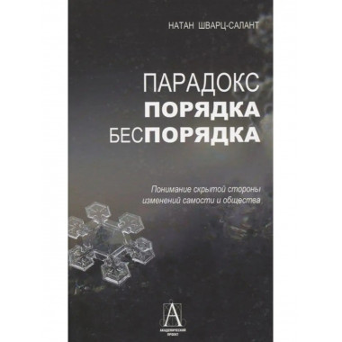 Парадокс порядка и беспорядка.