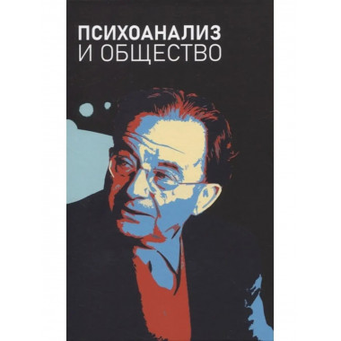 Психоанализ и общество. Материалы Международной научной