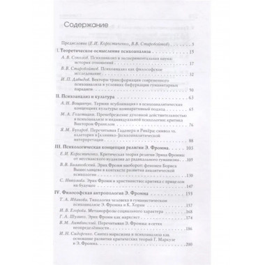 Психоанализ и общество. Материалы Международной научной