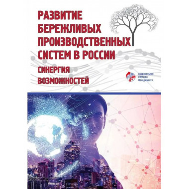 Развитие бережливых производственных систем в России