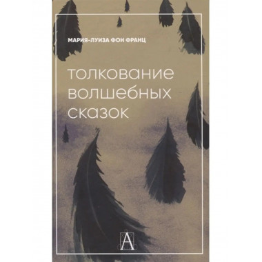 Толкование волшебных сказок.