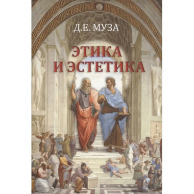 Этика и эстетика.