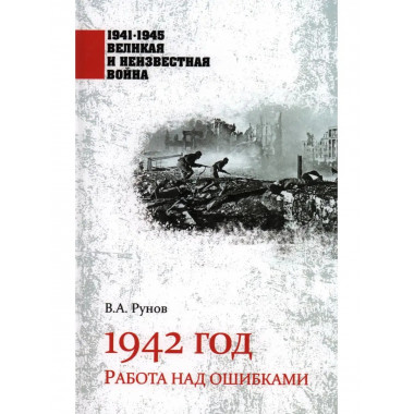 1942 год. Работа над ошибками.