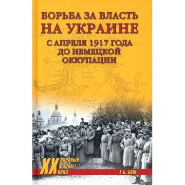 Борьба за власть на Украине с апреля 1917 года