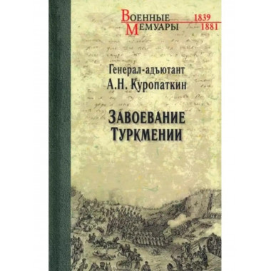 Завоевание Туркмении.