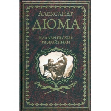 Калабрийские разбойники.