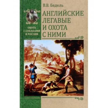 Английские легавые и охота с ними.