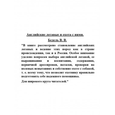 Английские легавые и охота с ними.