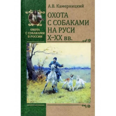 Охота с собаками на Руси. X - XX вв.