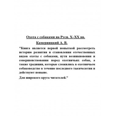Охота с собаками на Руси. X - XX вв.