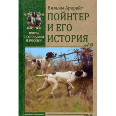 Пойнтер и его история.