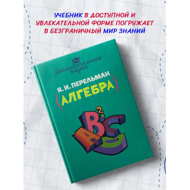 Занимательная алгебра.