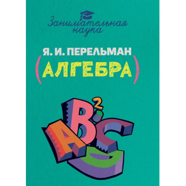 Занимательная алгебра.