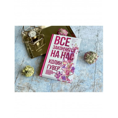 Все закончится на нас.