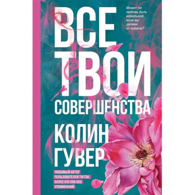 Все твои совершенства.