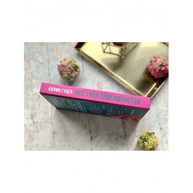 Все твои совершенства.