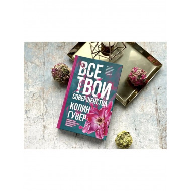 Все твои совершенства.