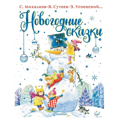 Новогодние сказки.