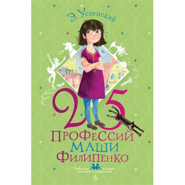 25 профессий Маши Филипенко.