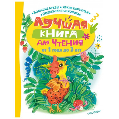 Лучшая книга для чтения от 1 года до 3 лет.