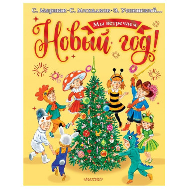 Мы встречаем Новый год!.
