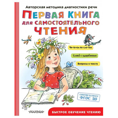 Первая книга для самостоятельного чтения.