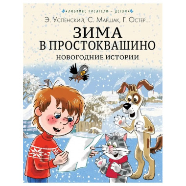 Зима в Простоквашино. Новогодние истории.