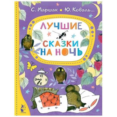 Лучшие сказки на ночь.