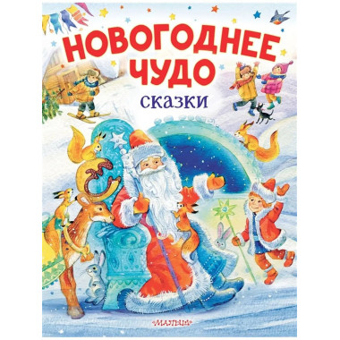 Новогоднее чудо. Сказки. Одоевский В. Ф.,.