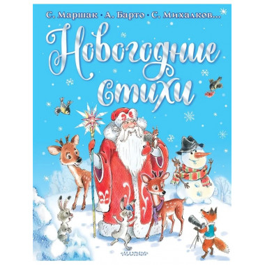 Новогодние стихи.