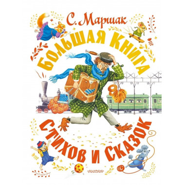 Большая книга стихов и сказок.