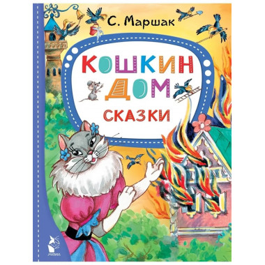 Кошкин дом. Сказки.