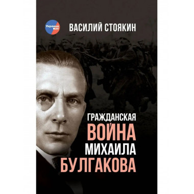 Гражданская война Михаила Булгакова.