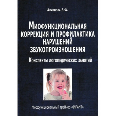 Миофункциональная коррекция и профилактика нарушений