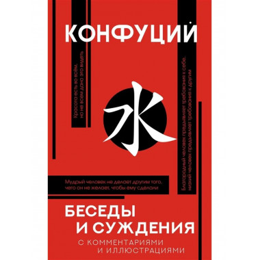 Беседы и суждения. Конфуций.